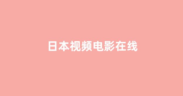 日韩一区二区在线观看