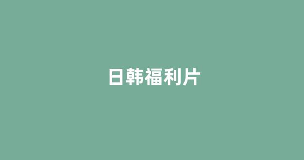 日韩在线视频线视频免费网站