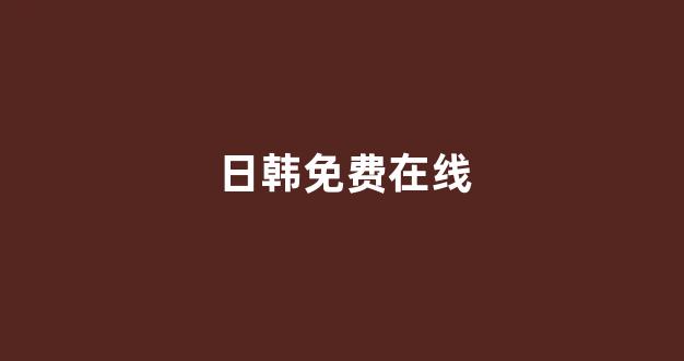 日韩精品电影