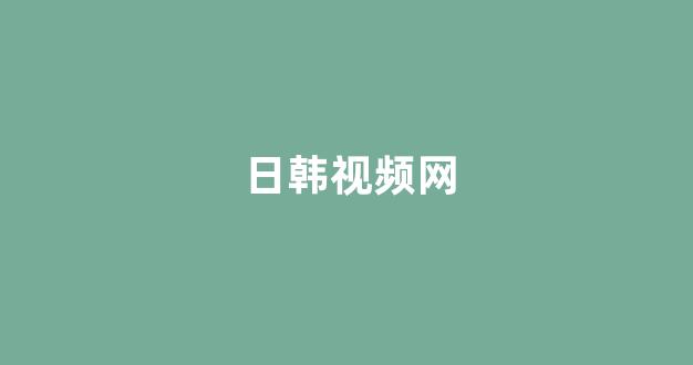 日本一区二区视频