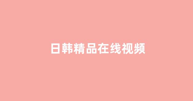 日韩免费一区