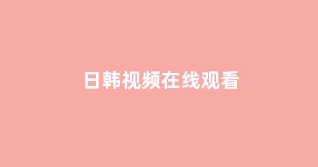 亚洲视频在线观看