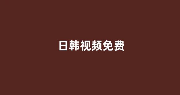 日本视频电影网站