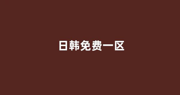 日韩免费一区二区
