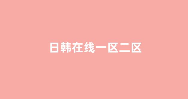 日本视频视频在线观看