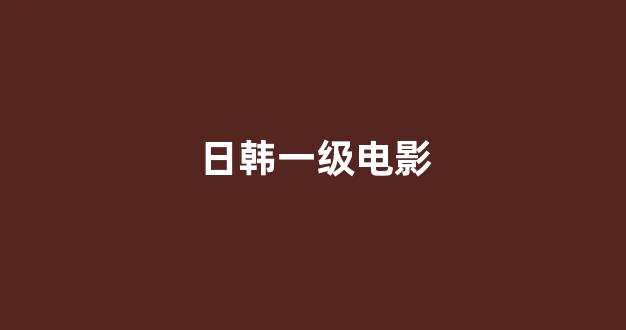 日韩视频电影网