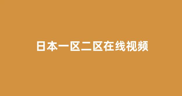 日韩视频电影在线