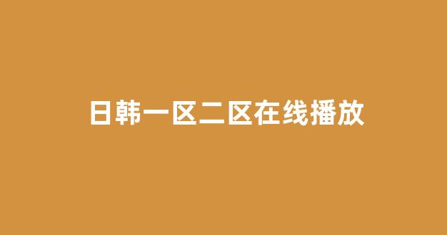 日本韩国视频
