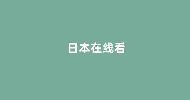 日韩免费在线
