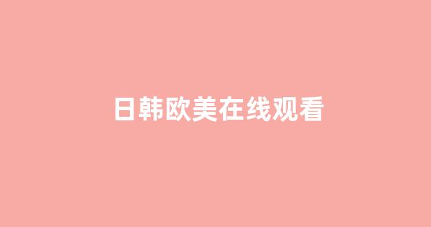 韩国视频在线