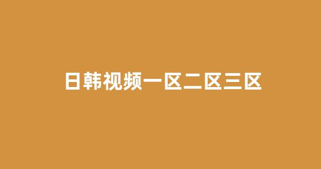 日韩视频在线