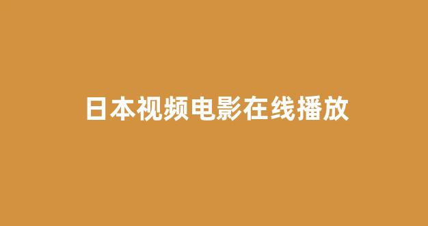 日本视频免费