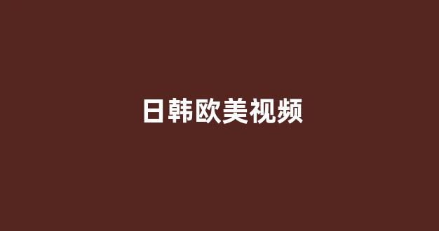 日本视频中文字幕