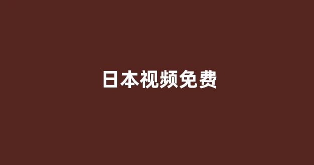 日韩免费一区二区
