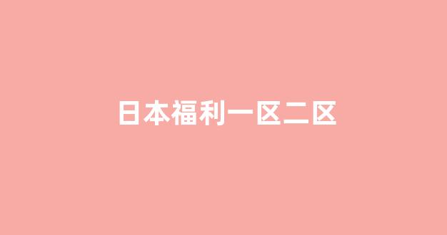 日本电影一区