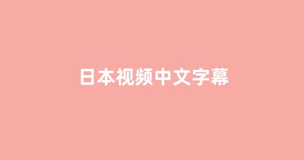 日韩淫片