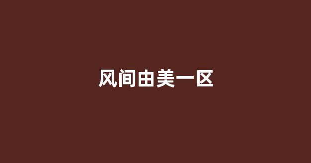 日韩色区
