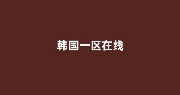 日韩在线精品视频