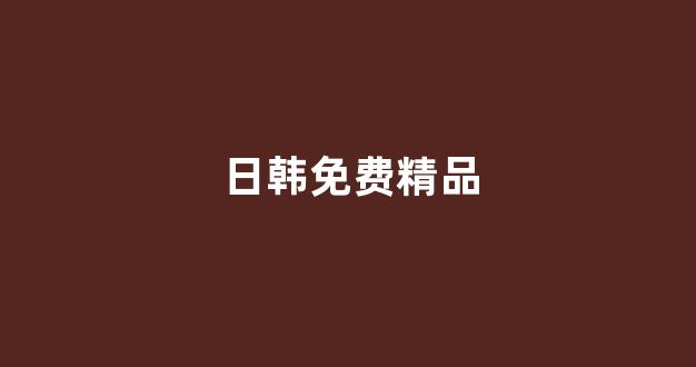 日本经典影片免费在线看