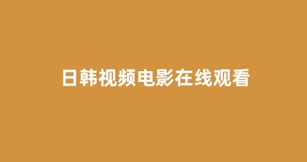日韩精品在线观看免费