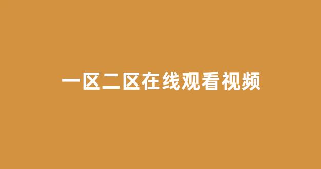日韩视频在线一区