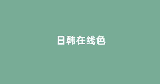 日韩视频视频在线