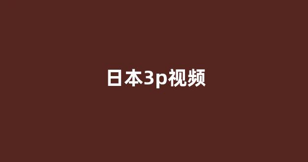日韩精品视频在线免费观看