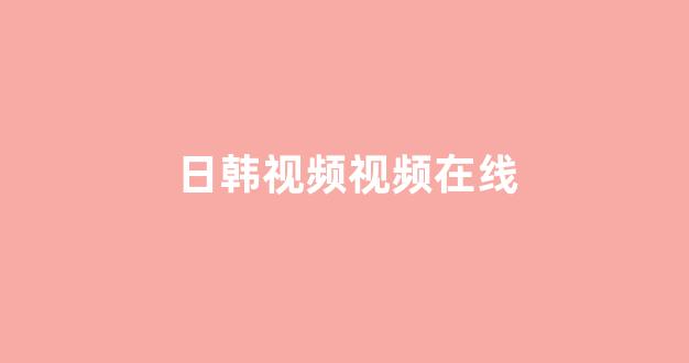 日韩精品视频免费