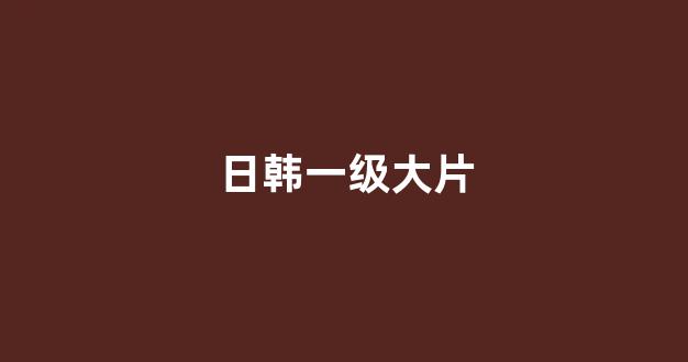 日韩在线播放一区