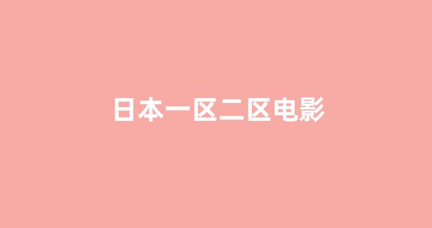 日本色一区