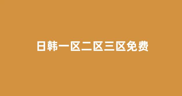 日本3p视频