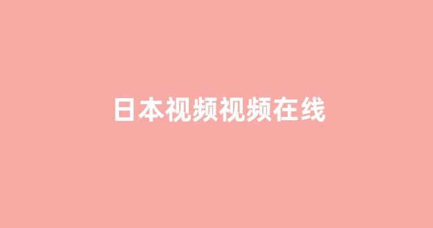 日韩视频免费电影