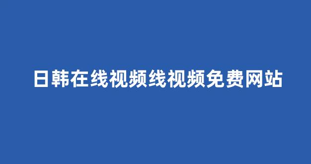 日本在线视频一区二区三区