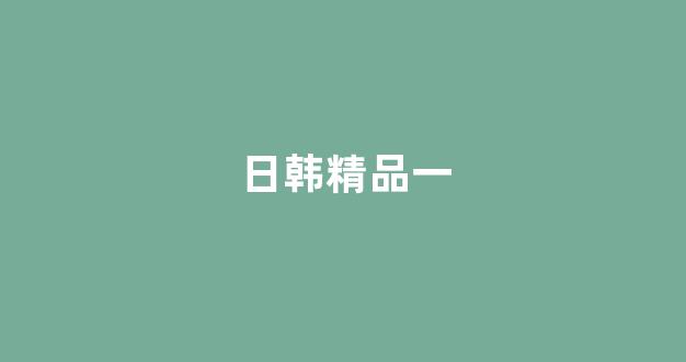 福利电影一区