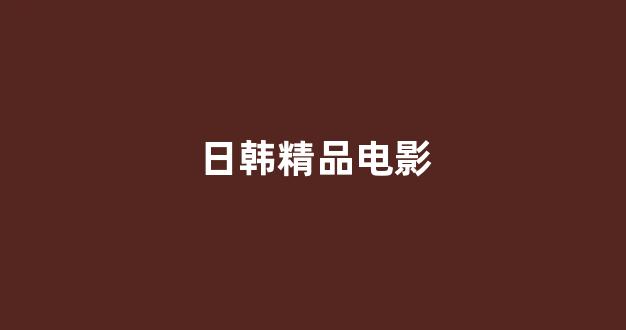 日本福利一区二区