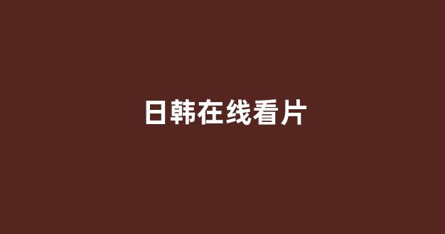 韩国一级在线观看